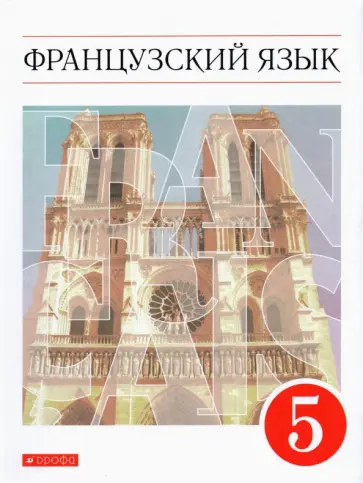 Шацких, Кузнецова - Французский язык. 5 класс. Учебник. Второй иностранный язык. ФГОС Шацких, Кузнецова - Французский язык. 5 класс. Учебник. Второй иностранный язык. ФГОС обложка книги