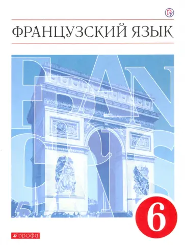 Шацких, Бабина - Французский язык. 6 класс. Второй иностранный язык. Учебник. ФГОС Шацких, Бабина - Французский язык. 6 класс. Второй иностранный язык. Учебник. ФГОС обложка книги