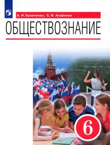 Кравченко, Агафонов - Обществознание. 6 класс. Учебник. ФГОС Кравченко, Агафонов - Обществознание. 6 класс. Учебник. ФГОС обложка книги