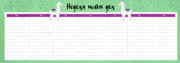 Планер недатированный "Zoo. Ламы" (28 листов, 10x30 см, склейка) (N2016) обложка книги