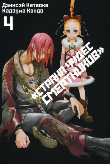 Дзинсэй Катаока - Страна Чудес Смертников. Том 4 Дзинсэй Катаока - Страна Чудес Смертников. Том 4 обложка книги