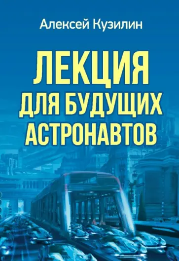 Алексей Кузилин - Лекция для будущих астронавтов обложка книги