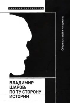 Дунаевская, Водолазкин - Владимир Шаров. По ту сторону истории обложка книги