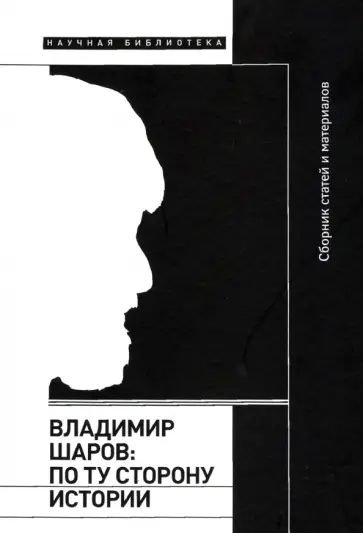 Дунаевская, Водолазкин - Владимир Шаров. По ту сторону истории Дунаевская, Водолазкин - Владимир Шаров. По ту сторону истории обложка книги