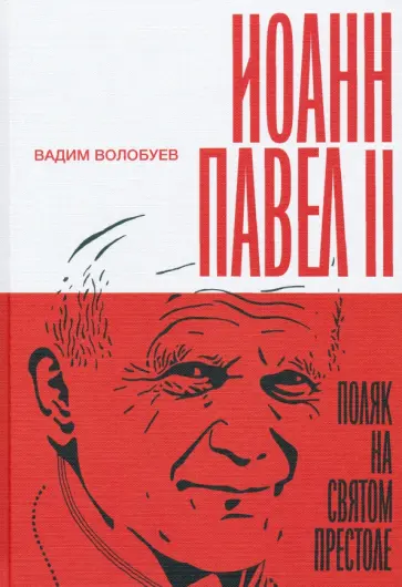 Вадим Волобуев - Иоанн Павел II. Поляк на Святом престоле обложка книги
