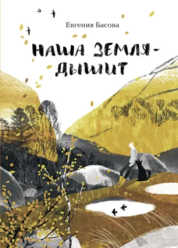 Евгения Басова - Наша Земля - дышит обложка книги
