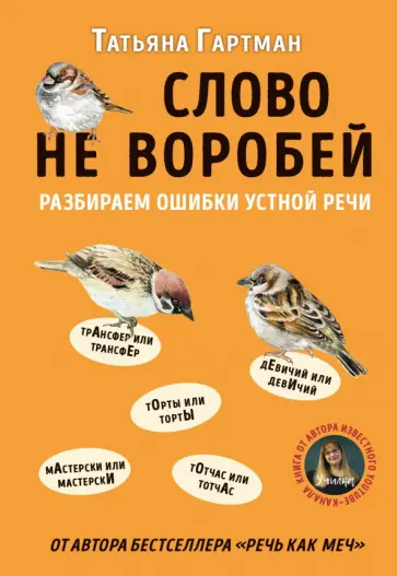 Татьяна Гартман - Слово не воробей. Разбираем ошибки устной речи Татьяна Гартман - Слово не воробей. Разбираем ошибки устной речи обложка книги