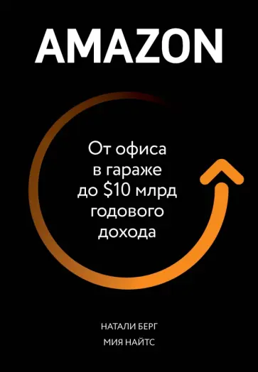 Берг, Найтс - Amazon. От офиса в гараже до $10 млрд годового дохода Берг, Найтс - Amazon. От офиса в гараже до $10 млрд годового дохода обложка книги