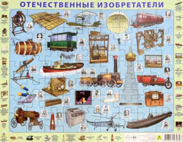 Детский пазл на подложке "Отечественные изобретатели" (63 элемента) обложка книги