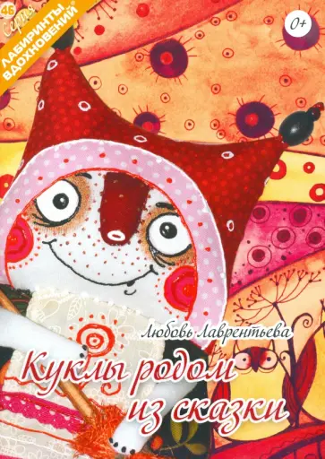 Любовь Лаврентьева - Куклы родом из сказки Любовь Лаврентьева - Куклы родом из сказки обложка книги
