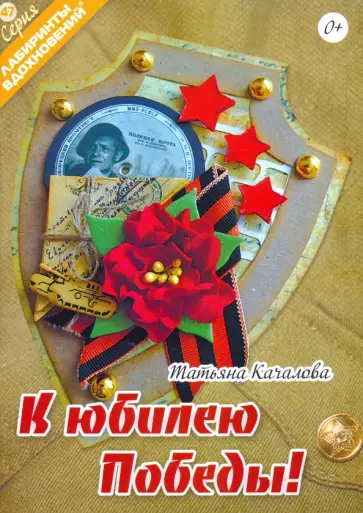 Татьяна Качалова - К юбилею Победы! Татьяна Качалова - К юбилею Победы! обложка книги