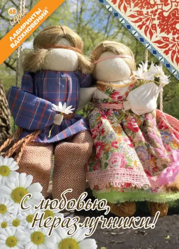 С любовью, Неразлучники! С любовью, Неразлучники! обложка книги