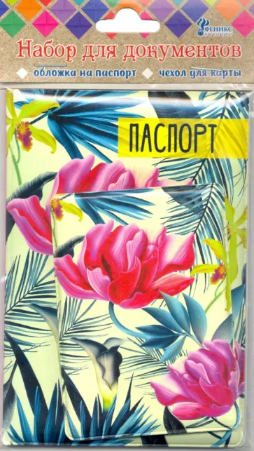 Набор обложек "Тропики" паспорт/пластиковая карта (82788) Набор обложек "Тропики" паспорт/пластиковая карта (82788) обложка книги