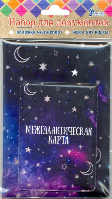 Набор обложек "Галактика" паспорт/пластиковая карта (82782) Набор обложек "Галактика" паспорт/пластиковая карта (82782) обложка книги