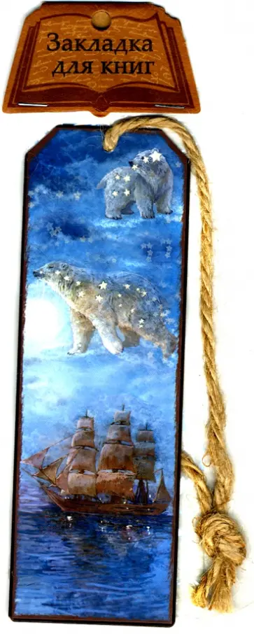 Закладка для книг "Большая медведица" (43573) Закладка для книг "Большая медведица" (43573) обложка книги