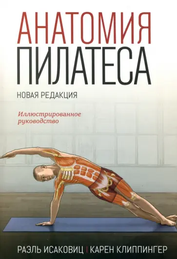 Исаковиц, Клиппингер - Анатомия пилатеса Исаковиц, Клиппингер - Анатомия пилатеса обложка книги