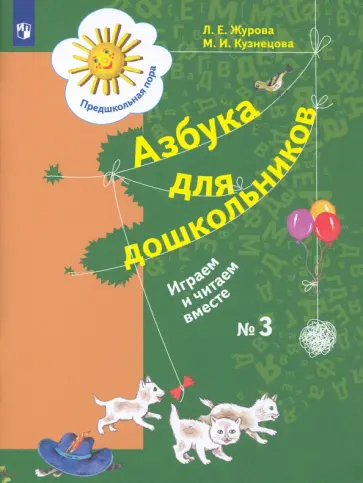 Журова, Кузнецова - Азбука для дошкольников. Играем и читаем вместе. Рабочая тетрадь № 3. ФГОС обложка книги