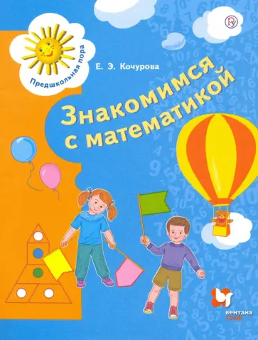 Елена Кочурова - Знакомимся с математикой. Пособие для детей 6-7 лет. ФГОС Елена Кочурова - Знакомимся с математикой. Пособие для детей 6-7 лет. ФГОС обложка книги