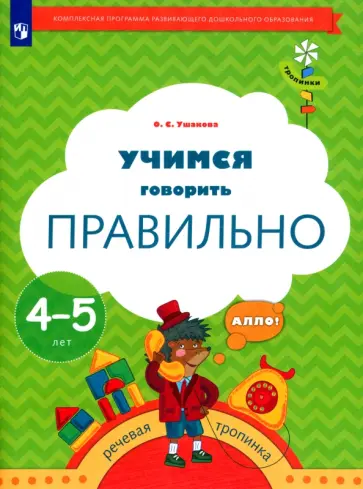 Оксана Ушакова - Учимся говорить правильно. 4-5 лет. ФГОС ДО Оксана Ушакова - Учимся говорить правильно. 4-5 лет. ФГОС ДО обложка книги