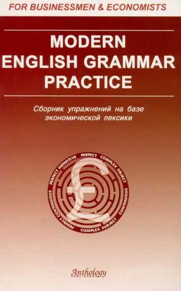 Клавдия Солодушкина - Modern English Grammar Practic: Сборник упражнений на базе экономической лексики обложка книги