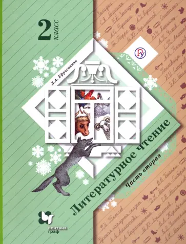 Любовь Ефросинина - Литературное чтение. 2 класс. В 2-х частях. Часть 2. Учебное пособие обложка книги