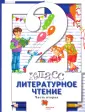 Линия УМК Ефросининой Литературное чтение (1-4)
