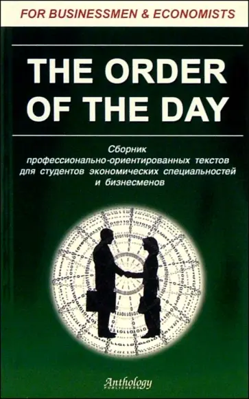 Клавдия Солодушкина - The Order of the Day. Сборник профессионально-ориентированных текстов для студентов обложка книги