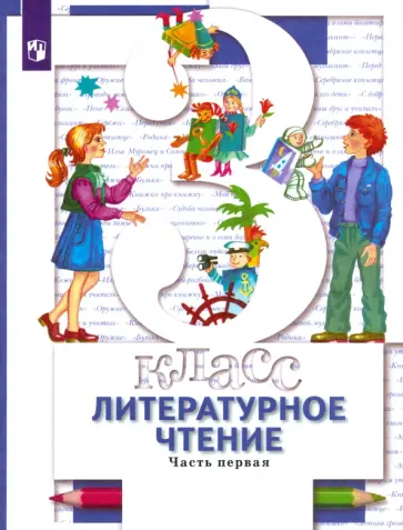 Виноградова, Хомякова - Литературное чтение. 3 класс. Учебник. В 2-х частях. Часть 1 Виноградова, Хомякова - Литературное чтение. 3 класс. Учебник. В 2-х частях. Часть 1 обложка книги
