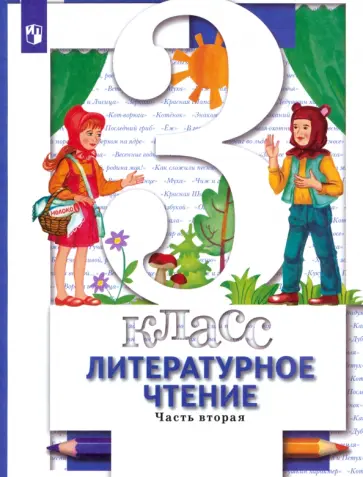 Виноградова, Хомякова - Литературное чтение. 3 класс. Учебник. В 2-х частях. Часть 2 Виноградова, Хомякова - Литературное чтение. 3 класс. Учебник. В 2-х частях. Часть 2 обложка книги