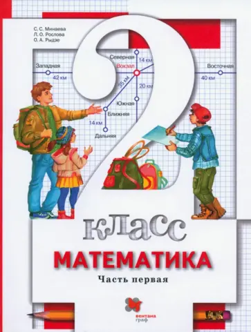 Минаева, Рослова - Математика. 2 класс. Учебник. В 2-х частях. Часть 1. ФГОС обложка книги