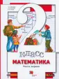 Начальная школа. Математика