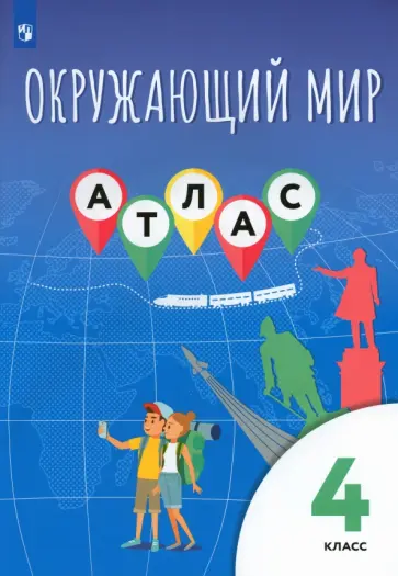 Клоков, Приваловский - Окружающий мир. 4 класс. Атлас Клоков, Приваловский - Окружающий мир. 4 класс. Атлас обложка книги