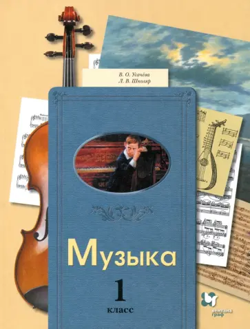 Усачева, Школяр - Музыка. 1 класс. Учебник Усачева, Школяр - Музыка. 1 класс. Учебник обложка книги