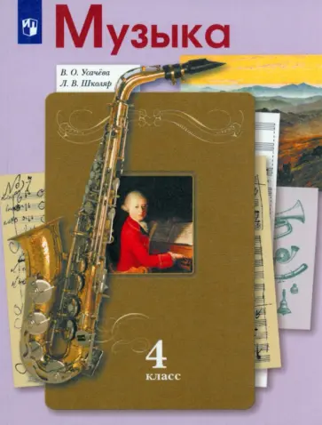 Усачева, Школяр - Музыка. 4 класс. Учебник. ФГОС Усачева, Школяр - Музыка. 4 класс. Учебник. ФГОС обложка книги