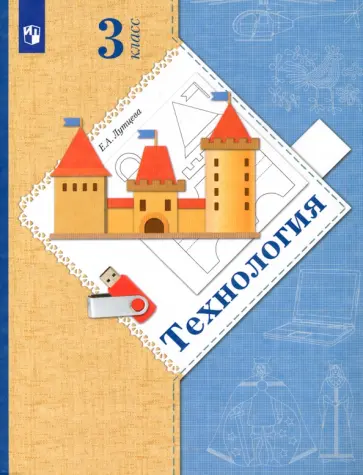 Елена Лутцева - Технология. 3 класс. Учебник. ФГОС Елена Лутцева - Технология. 3 класс. Учебник. ФГОС обложка книги