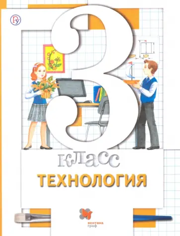 Симоненко, Синица - Технология. 3 класс. Учебник Симоненко, Синица - Технология. 3 класс. Учебник обложка книги