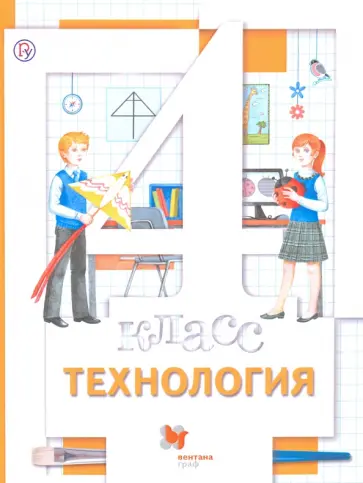 Хохлова, Симоненко - Технология. 4 класс. Учебник. ФГОС Хохлова, Симоненко - Технология. 4 класс. Учебник. ФГОС обложка книги