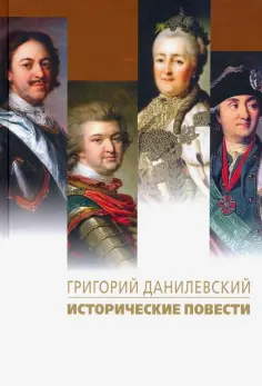 Григорий Данилевский - Исторические повести обложка книги