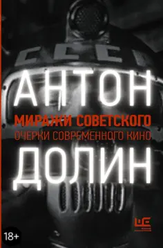 Антон Долин - Миражи советского. Очерки современного кино обложка книги