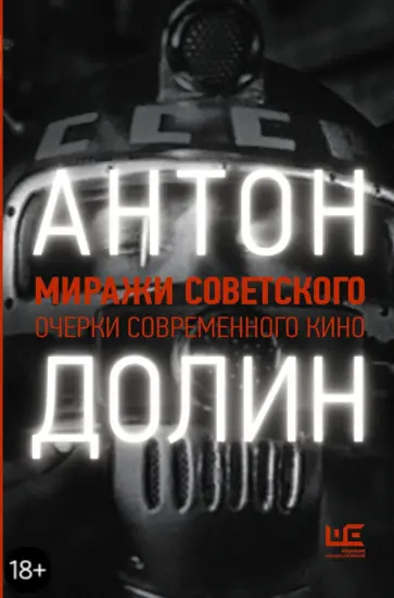 Антон Долин - Миражи советского. Очерки современного кино Антон Долин - Миражи советского. Очерки современного кино обложка книги