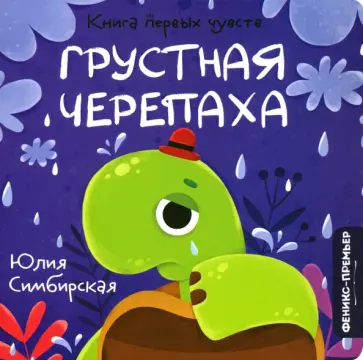 Юлия Симбирская - Грустная Черепаха Юлия Симбирская - Грустная Черепаха обложка книги