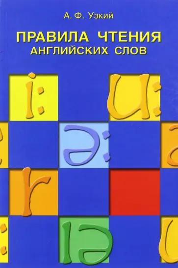 Анатолий Узкий - Правила чтения английских слов. Учебное пособие обложка книги