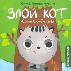 Юлия Симбирская - Злой Кот обложка книги