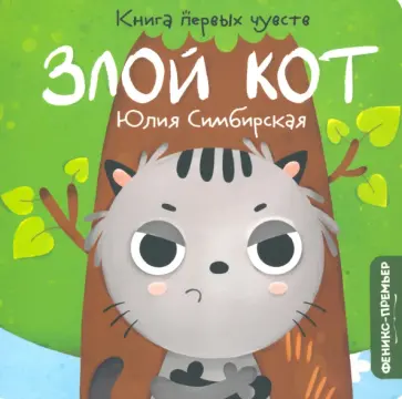 Юлия Симбирская - Злой Кот Юлия Симбирская - Злой Кот обложка книги