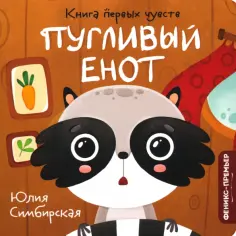 Юлия Симбирская - Пугливый Енот обложка книги