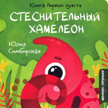 Юлия Симбирская - Стеснительный Хамелеон Юлия Симбирская - Стеснительный Хамелеон обложка книги