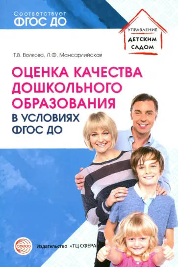 Волкова, Мансарлийская - Оценка качества дошкольного образования в условиях реализации ФГОС ДО обложка книги