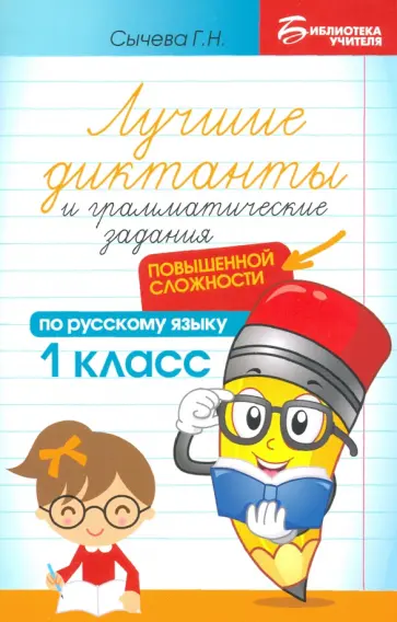 Галина Сычева - Лучшие диктанты и грамматические задания по русскому языку повышенной сложности. 1 класс Галина Сычева - Лучшие диктанты и грамматические задания по русскому языку повышенной сложности. 1 класс обложка книги
