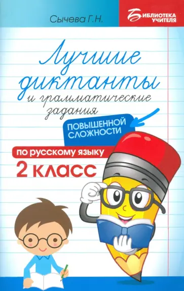 Галина Сычева - Русский язык. 2 класс. Лучшие диктанты и грамматические задания повышенной сложности Галина Сычева - Русский язык. 2 класс. Лучшие диктанты и грамматические задания повышенной сложности обложка книги