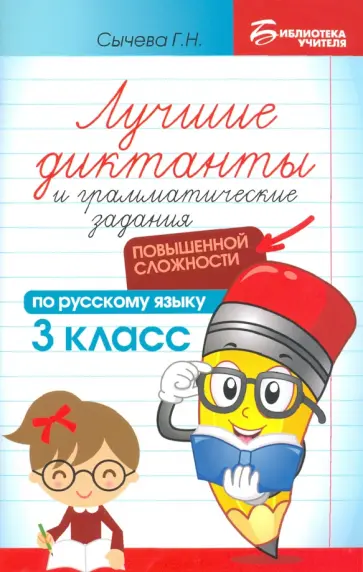 Галина Сычева - Лучшие диктанты и грамматические задания по русскому языку повышенной сложности. 3 класс Галина Сычева - Лучшие диктанты и грамматические задания по русскому языку повышенной сложности. 3 класс обложка книги